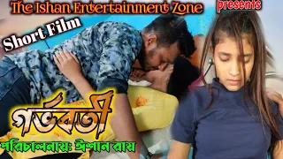 গর্ভবতী।। Pregnant ।। Bengali Short Film ।। A Film by Ishan ।। Full Bangla Natok