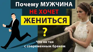 МУЖЧИНЫ НЕ ХОТЯТ ЖЕНИТЬСЯ. Что не так с современным браком