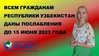Гражданам Узбекистана дали послабления до 15.06.23, что бы привести миграционные документы в порядок