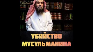 Убийство мусульманина | Шейх Халид Аль Фулейдж( Да Сохранит его Аллаh)