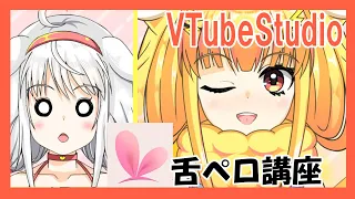 VTubeStudioてへぺろ講座！（舌の出し方）