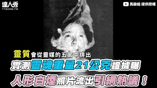 【實測靈魂重量21公克證據曝 人形白煙照片流出引網熱議！】｜@malianjie