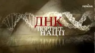 ДНК. Портрет нации 02. Анонс