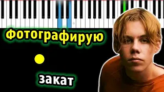 fem.love - Фотографирую закат | Piano_Tutorial | Разбор | КАРАОКЕ | НОТЫ + MIDI