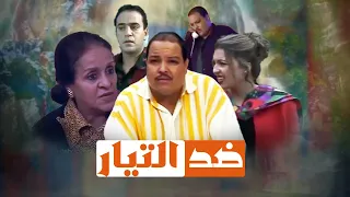 الفيلم المغربي ضد التيار ـ بطولة عبد الله فركوس