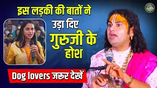 इस लड़की की बातों ने उड़ा दिए गुरुजी के होश | Dog lovers जरूर देखें || Aniruddhacharya Ji Maharaj