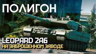 ПОЛИГОН 229: Leopard 2A6 на заброшенном заводе / War Thunder