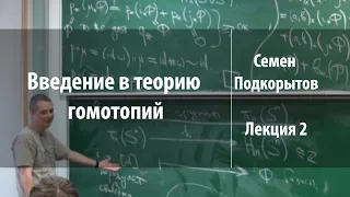 Лекция 2 | Введение в теорию гомотопий | Семен Подкорытов | Лекториум