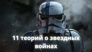 11 фанатских теорий о «Звёздных войнах»