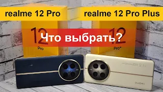 realme 12 Pro или realme 12 Pro Plus? Что выбрать, какие различия между смартфонами?