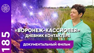 #185 "Воронеж - Кассиопея. Дневник контактёра". Документальный фильм, 4К