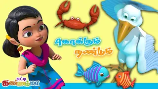 Tamil Kids Song - கொக்கும் நண்டும் Tamil Rhymes for Children | Carane & Crab Story | சுட்டி கண்ணம்மா