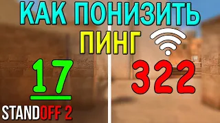 КАК БЫСТРО ПОНИЗИТЬ ПИНГ В STANDOFF 2 (ПАРОЧКА ЛАЙФХАКОВ)