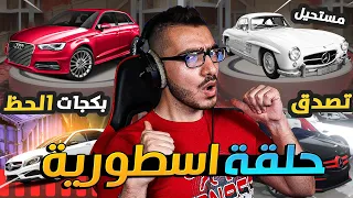 تفتيح بكجات سيارات اسطورية 😱 مستحيل الحظ الخرافي 😍 قراند 5 GTA 5 RP 🔥