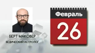 Астрологический прогноз на 26 февраля 2017 года. Солнечное Затмение. Ведическая астрология