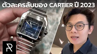 พาไปป้ายยา Cartier รุ่นใหม่แบบสุด Exclusive ที่พร้อมขายแบบแอบๆ - Pond Review