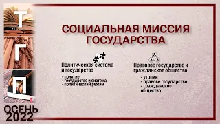 Социальная миссия государства (политическая система и государство, правовое государство)