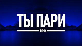 Ты пари - JONY | Remix ZhelSound production