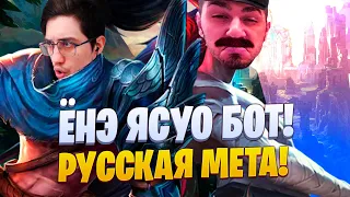 ЁНЭ ЯСУО БОТ! С ALLARMO ЭТО НЕ КОНТРИТСЯ!  РУССКАЯ МЕТА! League of legends