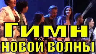 Песня Чем измерить Сочи гимн Новой волны участники концерт песни