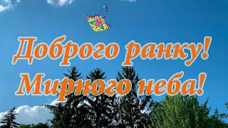 Привітання з добрим ранком, мирним небом! Бажаю доброго ранку та мирного неба! Бажаю бадьорого ранку