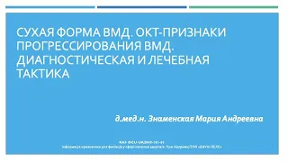 Сухая ВМД. ОКТ-признаки прогрессирования ВМД. Диагностика и терапия.