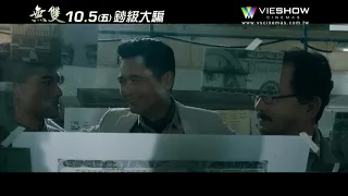 MOVIE 預告片 無雙