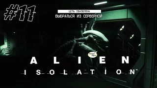 Alien׃ Isolation - Ловим чужого в Серверной! #11