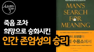 그럼에도 불구하고 살아야 하는 이유! _빅터 프랭클의 『죽음의 수용소에서』 _ 자면서 듣는 책