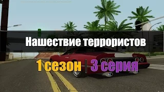 Gta сериал- Нашествие террористов 1 сезон, 3 серия