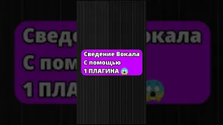 Как Свести Вокал С Битом С Помощью 1 Плагина | fl studio битмейкинг | #shorts