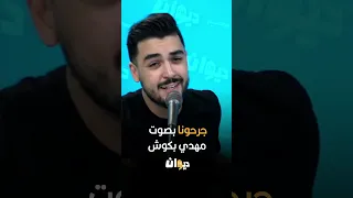 جرحونا بصوت مهدي بكوش