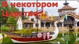 В некотором Царстве