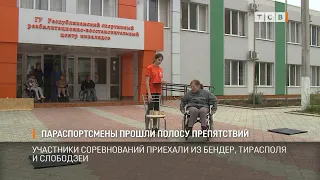 Параспортсмены прошли полосу препятствий