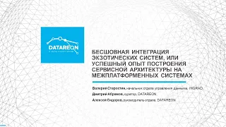 Успешный опыт построения сервисной архитектуры на межплатформенных системах