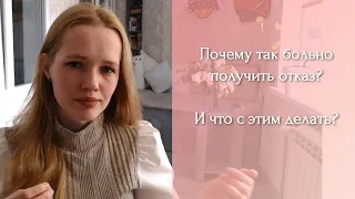 Почему так больно получить отказ и что с этим делать?