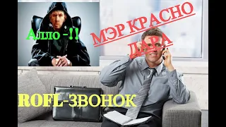 ПРИКОЛ ЗВОНОК ДЕДА ВАЛАКАСА  МЭР КРАСНОДАРА ЗВОНИТ ПОДЧИНЁННОМУ! ШУТКИ ПРИКОЛЫ ROFL Звонок