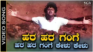 Hara Hara Gange - Video Song | Jodi Hakki | Shivarajkumar | Dr Rajkumar | V Manohar