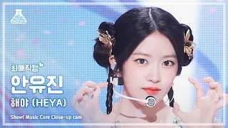 [#Close-upCam] IVE AN YUJIN - HEYA | Show! MusicCore | MBC240511onair