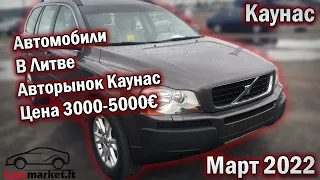 Автомобили в Литве. Авторынок Каунас. Цена 3000 до 5000 Евро. Март 2022