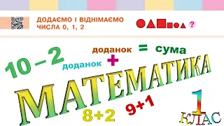 Математика 1 клас НУШ. РОЗДІЛ 2. Додаємо і віднімаємо числа 0, 1, 2 (с. 52)