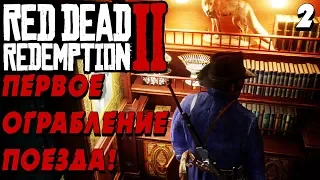 ОГРАБЛЕНИЕ ПОЕЗДА !  -|#2|- Red Dead Redemption 2 (RDR 2) Полное прохождение