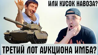 ТРЕТИЙ ЛОТ АУКЦИОНА - ИМБА ИЛИ КУСОК НАВОЗА? ТОПОВЫЙ МАРКЕТИНГ ОТ WG! ТАНКОВЫЙ АУКЦИОН 2022 WOT