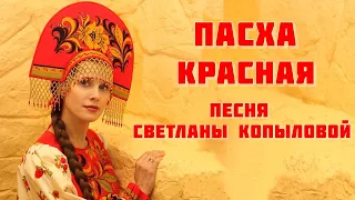 Новая Пасхальная песня! ПАСХА КРАСНАЯ. Автор-исполнитель - Светлана Копылова.