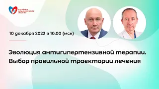 Эволюция антигипертензивной терапии. Выбор правильной траектории лечения