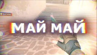 МАЙ МАЙ ! FRAGMOVIE STANDOFF 2 ! МУВИК СТАНДОФФ 2!