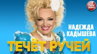 НАДЕЖДА КАДЫШЕВА — ТЕЧЁТ РУЧЕЙ ❂ ЛУЧШИЕ ПЕСНИ ❂ NADEZHDA KADYSHEVA - A STREAM IS FLOWING