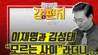 이재명, 김성태에 "고맙다"…모르는 사이라더니 서로 조문도 했다 / 삼성전자의 위기? / 안철수 승기잡나 / 한미, 핵우산 운용 연습한다 [강상구의 강펀치]