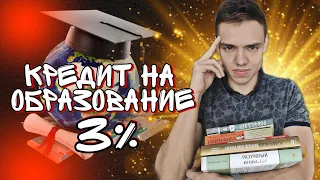 Взял Образовательный Кредит под 3% с господдержкой от Сбербанк