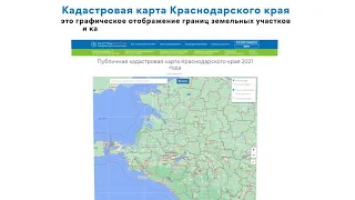 Публичная кадастровая карта Краснодарского края